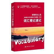 【精選圖書】【現(xiàn)貨】同等學力人員申請碩士學位英語水平全國統(tǒng)一考試詞匯精記 【現(xiàn)貨】同等學力人員申請碩士學位英語水平全國統(tǒng)一考