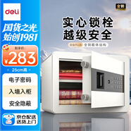 得力保險(xiǎn)柜 家用電子密碼保險(xiǎn)箱小型防盜防撬私密保管箱 可入墻入柜保管柜 辦公財(cái)務(wù)專用 25cm玉白