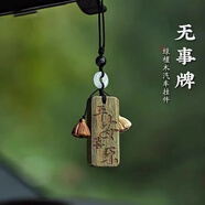 繁夏平安牌汽車(chē)掛件檀木無(wú)事牌車(chē)載平安扣吊墜車(chē)內后視鏡裝飾品掛飾