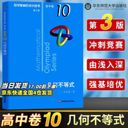 數(shù)學奧林匹克小叢書高中卷 全套1-18冊 奧林匹克數(shù)學競賽 小藍本高中通用 高中數(shù)學奧數(shù)教程 單本套裝自選 高中卷1-18冊 高中卷10 幾何不等式