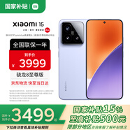 小米（MI）小米15 國家補貼 徠卡光學(xué)Summilux高速鏡頭 驍龍8至尊版移動平臺 小米手機15 丁香紫 12G+512G 【官方標(biāo)配】