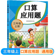 三年級上冊口算應用題天天練小學(xué)數學(xué)口算練習冊全國通用版口算大通關(guān)數學(xué)專(zhuān)項計算能力提升訓練暖色紙張不費眼