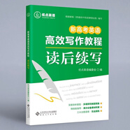 現(xiàn)貨優(yōu)點英語新高考英語高效寫作教程讀后續(xù)寫高中通用 正版書 高中通用