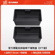 YZ 適用于特斯拉ModelY座椅下儲物盒中控收納置物箱改裝配件神器 煥新MY后排座椅下隱私儲物盒-2件
