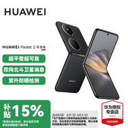 華為（HUAWEI）Pocket 2 優(yōu)享版 華為折疊屏鴻蒙手機(jī) 超平整超可靠 全焦段XMAGE四攝 雅黑 12GB+256GB 官方標(biāo)配