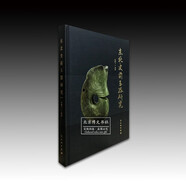 東北史前玉器研究【精】【品相非全新，介意勿拍】