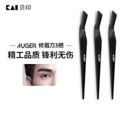貝印Auger系 進(jìn)口 男士修刮眉刀 新手可用安全微距防護 精工禮品級