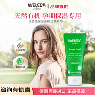 維蕾德（WELEDA）super food全能多效補水保濕滋潤修復乳液敏感肌護膚霜孕婦護膚品 全能霜經(jīng)典款修護霜75ml