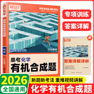 2026新 騰遠(yuǎn)高考解題達(dá)人高考題型專項(xiàng)練習(xí) 化學(xué)有機(jī)合成題【全國通用】 騰遠(yuǎn)高考必刷題分題型訓(xùn)練