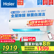 海爾（Haier）空調(diào)掛機(jī)大1.5匹【國家補(bǔ)貼20%】一級(jí)能效自清潔家用室內(nèi)掛壁式冷暖兩用節(jié)能省電空調(diào) 以舊換新 1.5匹 一級(jí)能效 新品 四季除醛款