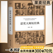 【官方直營】諾獎大師短經(jīng)典 一本書就是一場文學(xué)盛宴 時間有限  先讀諾獎大師短經(jīng)典 翻譯大家罕見合體 呈現(xiàn)精彩譯文 每篇作品前均附有作家簡介 精美雙封面設(shè)計 封面印金工藝  果麥  團購聯(lián)系客服