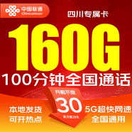 聯(lián)通流量卡中國(guó)聯(lián)通5G手機(jī)卡純上網(wǎng)卡電話卡全國(guó)通用不限速低月租超大流量無合約 四川-30元160G全國(guó)通用+100分鐘+外省勿拍