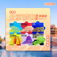 愛墨繪冰箱貼城市地標北京城市文創(chuàng)亞克力拼圖長城天安門景點留念冰箱貼