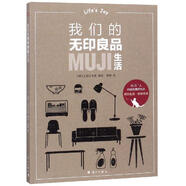 正版舊書我們的無(wú)印良品生活[日]主婦之友 社漓江出版社9787540785208