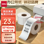 得力（deli）60*40mm 950張*2卷 珊瑚海三防熱敏標(biāo)簽紙 食品服飾不干膠打印紙 12002【適配3寸標(biāo)簽機(jī)720C等】