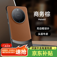 魯深 高端頂配素皮無邊框華為Mate60Pro手機(jī)殼Mate60RS皮革手機(jī)殼mate60保護(hù)套散熱 華為Mate60直屏版【商務(wù)棕】 至臻真皮無邊框【贈屏幕膜】