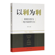 以利為利（財政關(guān)系與地方政府行為） 中央地方關(guān)系 分稅制改革 轉(zhuǎn)移支付 基層公共服務(wù)