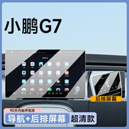 歐力瑤25款小鵬G7專(zhuān)用屏幕鋼化膜汽車(chē)中控導航g7貼膜內改裝飾用品適用于 【導航+后排屏幕】超清鋼化膜 小鵬G7