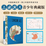 三國演義 四大名著(zhù)（附贈彩繪大頁(yè) 白話(huà)改編，現當代國畫(huà)大師金協(xié)中的彩繪， 疑難字注音注釋?zhuān)?小說(shuō)