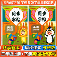 同步字帖小學(xué)生1-6年級任選2025秋寫(xiě)字課課練一二三四五六年級上冊下冊語(yǔ)文英語(yǔ)同步練字帖配套人教版外研版課本同步字貼描紅練習一二類(lèi)字筆畫(huà)筆順臨摹練習寫(xiě)字每日一練華夏文苑 【2本英語(yǔ)字帖】三年級上下冊