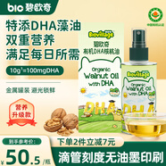 碧歐奇有機(jī)DHA核桃油110ml滴管控量營養(yǎng)輔食用油送寶寶嬰兒食譜