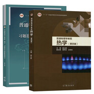 南京大學 普通物理學教程 熱學秦允豪 第四版 第4版 教材+習題思考題解題指導 高等教育出版社 