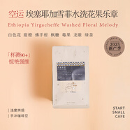 小身段杯測(cè)90+驚艷空運(yùn)startsmall2025新產(chǎn)季埃塞花果樂(lè)章手沖咖啡豆150 淺中烘焙 150g不磨粉