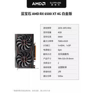 AMD藍(lán)寶石RX6500XT全新吃雞DIY臺式電腦電競游戲獨立顯示卡瀚鎧 藍(lán)寶石 RX6500XT 4G 白金 4GB