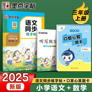 2025秋同步訓(xùn)練三年級(jí)語文數(shù)學(xué)上冊(cè) 套裝2冊(cè) 小學(xué)三年級(jí)語文同步練字帖數(shù)學(xué)口算心算題卡