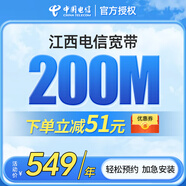 中國電信江西電信寬帶辦理上門安裝南昌贛州九江上饒宜春寬帶 【200M1年新裝】