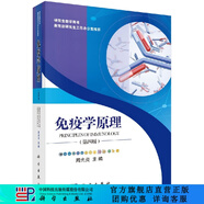免疫學(xué)原理（第四版） 科學(xué)出版社