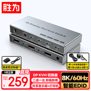 勝為DP+DP KVM切換器2進(jìn)1出二口超清4k240HZ/8k60hz兩臺電腦主機(jī)顯卡接口共用鼠標(biāo)鍵盤顯示器 DDPKV201