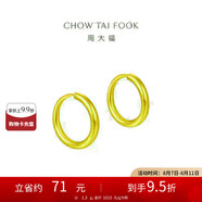 周大福 簡約 足金黃金耳環(huán)(工費120)約1.3g EOF153