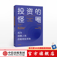 投資的怪圈 成為洞察人性的聰明投資者 賈森茨威格 著 中信出版社圖書(shū) 投資書(shū)籍