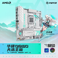 華碩TX GAMING B850M WIFI W天選主板 CPU 9700X/9800X3D/9600X(AMD B850/socket AM5) 