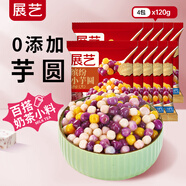 展藝?yán)_紛小芋圓120g*4包 手工無添加色素水果撈配料西米露珍珠