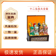 茅臺(tái)貴州茅臺(tái)酒 12生肖茅臺(tái)大全套帶禮盒 53度500ml 一套12瓶 醬香型白酒 2025年 500mL 12瓶 【名酒鑒真】