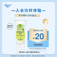 強生（Johnson）兒童牛油果精華霜15g【會(huì )員專(zhuān)享】返20元回購券