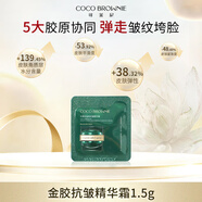 可萊尼（coco brownie）金膠抗皺精華霜1.5g 保濕修護舒緩緊致抗皺秋冬面霜 
