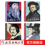古典繪畫(huà)大師經(jīng)典4冊(cè)  這就是達(dá)·芬奇+這就是卡拉瓦喬+這就是戈雅+這就是倫勃朗 繪畫(huà)藝術(shù)教程理論書(shū)籍 后浪正版現(xiàn)貨