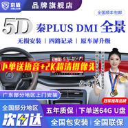 京盾 適用23 24款比亞迪秦plus dmi海豹06 360度全景影像系統倒車(chē)影像24 25款比亞迪宋L DM-I  PLUS包安裝汽車(chē)全車(chē)360度環(huán)視加裝行車(chē)記錄儀倒車(chē)高清