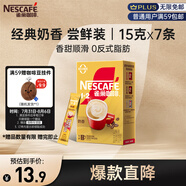 雀巢（Nestle）咖啡粉1+2奶香速溶三合一嘗鮮裝沖調(diào)飲品7條105g線條小狗同款