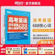 新東方 高考英語(yǔ)詞匯書(shū)真題詞匯688 大綱詞匯表 歪歪漫畫(huà)詞匯書(shū)考英語(yǔ)大綱 高考核心高頻擴展單詞詞匯書(shū)籍 高中教輔 高考英語(yǔ)歷年真題核心高頻688詞匯