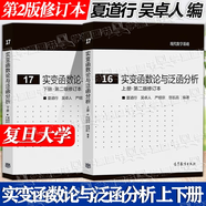 【官方包郵】復旦大學(xué) 實(shí)變函數論與泛函分析 夏道行 第二版修訂本 第2版 上下冊 高等教育出版社 現代數學(xué)基礎16/17 【全2冊】實(shí)變函數論與泛函分析（上冊+下冊）