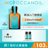 摩洛哥油（Moroccanoil）經(jīng)典護發(fā)精油25ml男女生日禮物