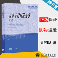 【官方包郵】高分子材料流變學(xué) 吳其曄 第二版 第2版 巫靜安 高等教育出版社
