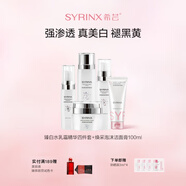 希蕓（syrinx）臻白禮盒美白淡斑護(hù)膚套裝 改善暗沉持美白特證煙酰胺禮物化妝品 全套美白 臻白煥采5件套 1