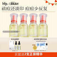 hfp祛痘修印精華 淡化痘印舒緩美白淡斑去痘粉刺護膚品生日禮物女 修護淡印精華15ml*4