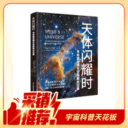 《天體閃耀時(shí)：韋布望遠(yuǎn)鏡太空探索全記錄》京東獨(dú)家款 詹姆斯·韋布望遠(yuǎn)鏡首部中文版主題科普