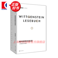【可選】 陳嘉映作品套裝 何為良好生活 行之于途而應于心/說(shuō)理/走出唯一真理觀(guān)/價(jià)值的理由/維特根斯坦讀本/特根斯坦選讀(中英德文對照版)  上海文藝出版社 維特根斯坦選讀-中英德文對照版